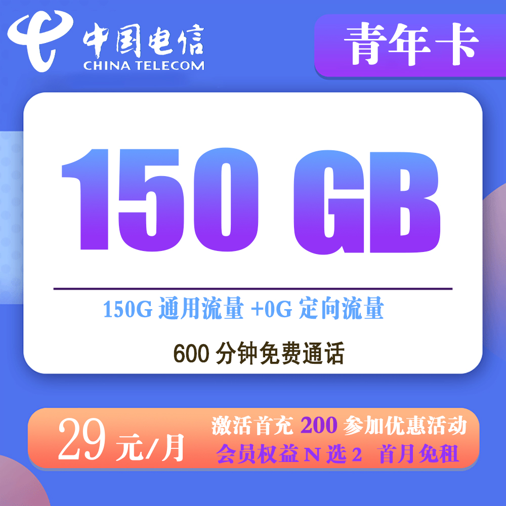 电信青年卡29元150G流量+600分钟通话【发全国】