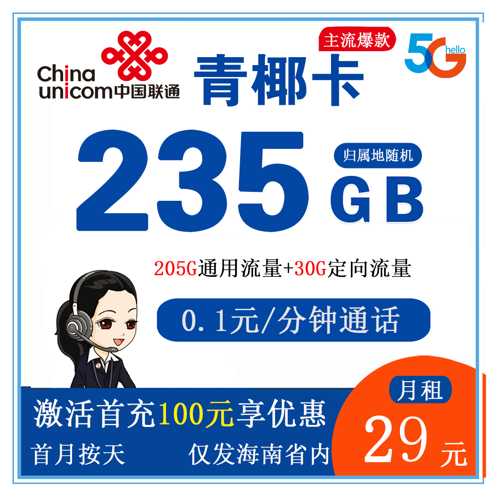 联通青椰卡29元235G流量+0.1元/分钟通话【仅发海南】