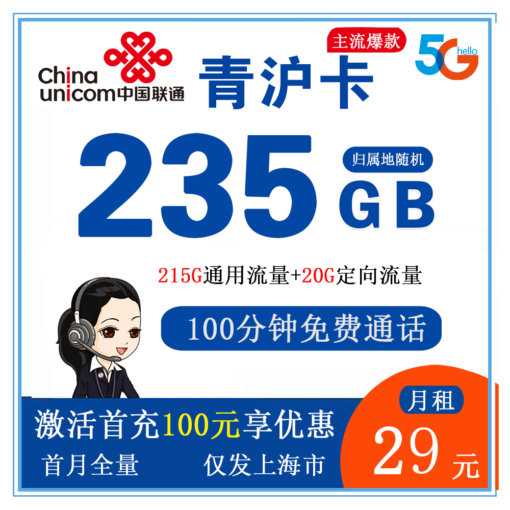 联通青沪卡29元235G流量+100分钟通话【仅发上海】