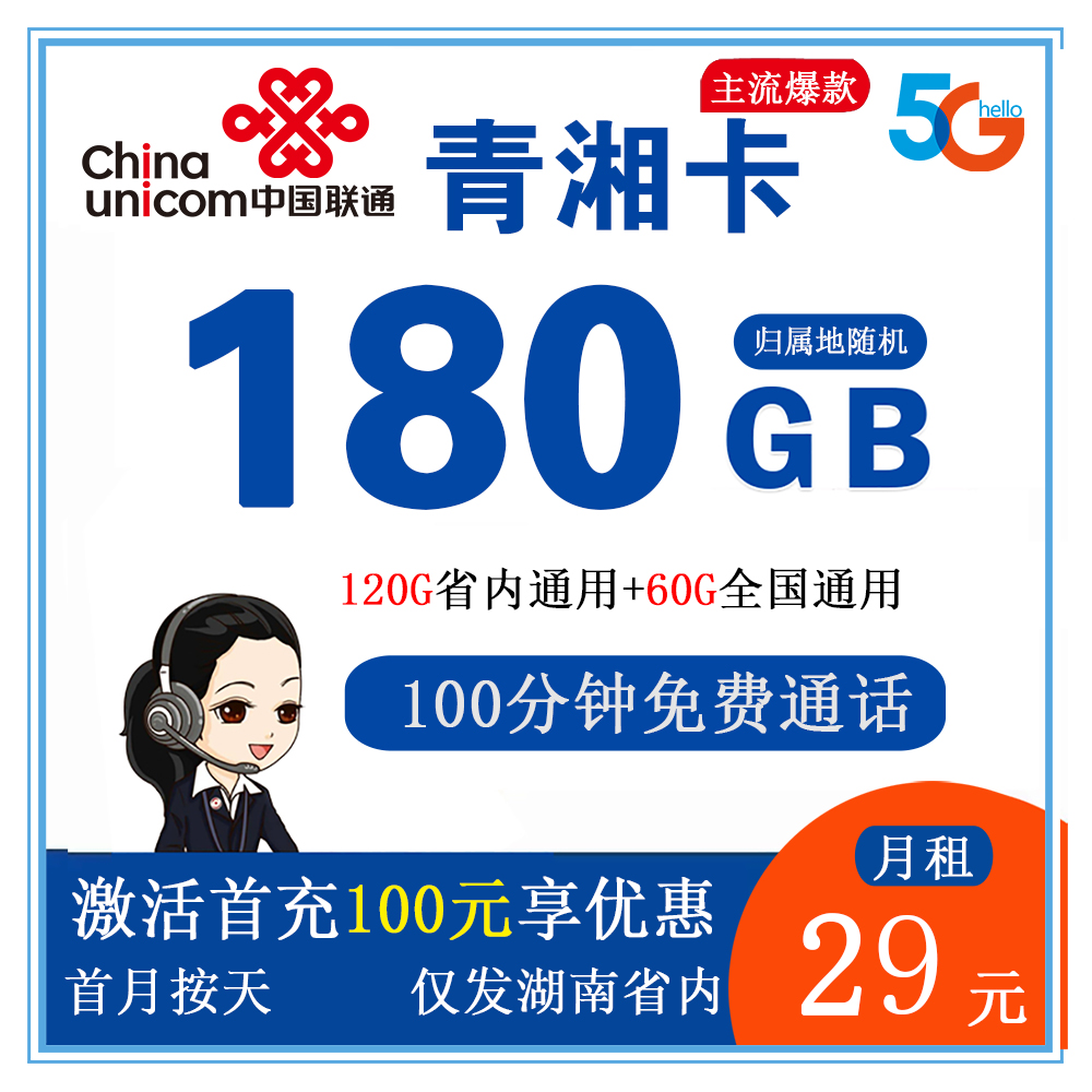 联通青湘卡29元180G流量+100分钟通话【仅发湖南省内】