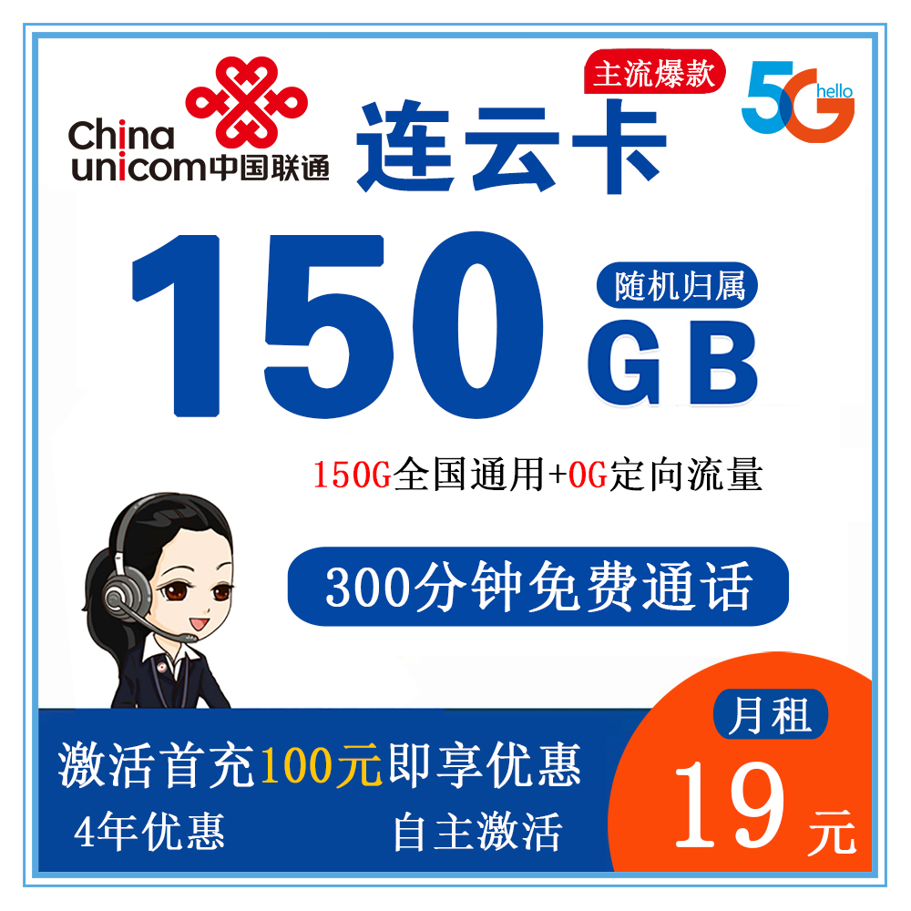 联通连云卡19元150G流量+300分钟通话【发全国】