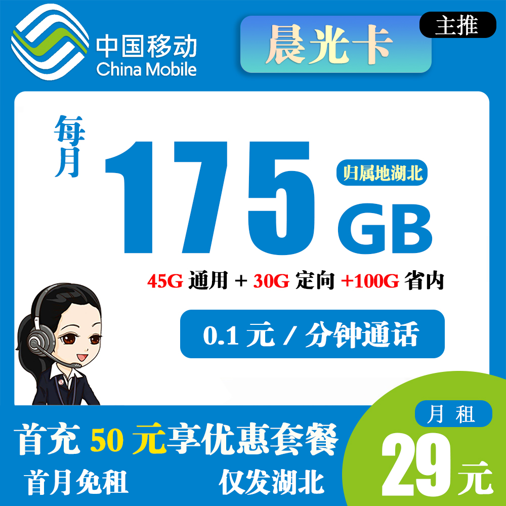 移动晨光卡29元175G流量+0.1元/分钟通话【仅发湖北】