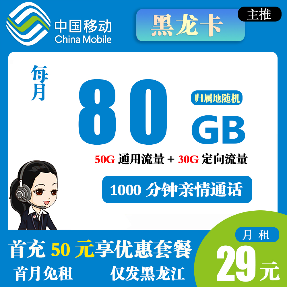 移动黑龙卡29元80G流量+1000分钟亲情通话【仅发黑龙江】