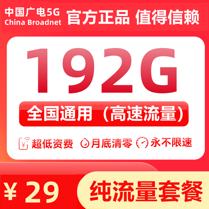 广电192纯流量卡29元192G流量【发全国】【长期套餐】