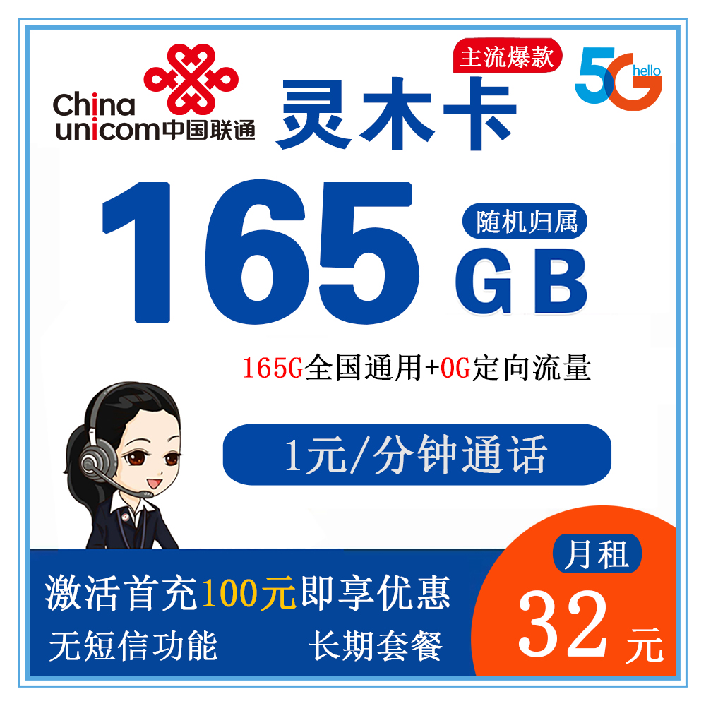 联通灵木卡32元165G流量+1元/分钟通话【发全国】【长期套餐】