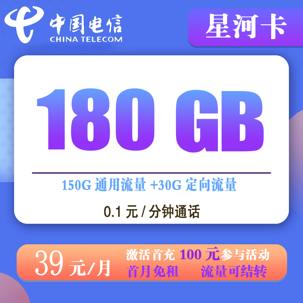 电信星河卡39元180G流量+0.1元/分钟通话【发全国】【长期套餐】
