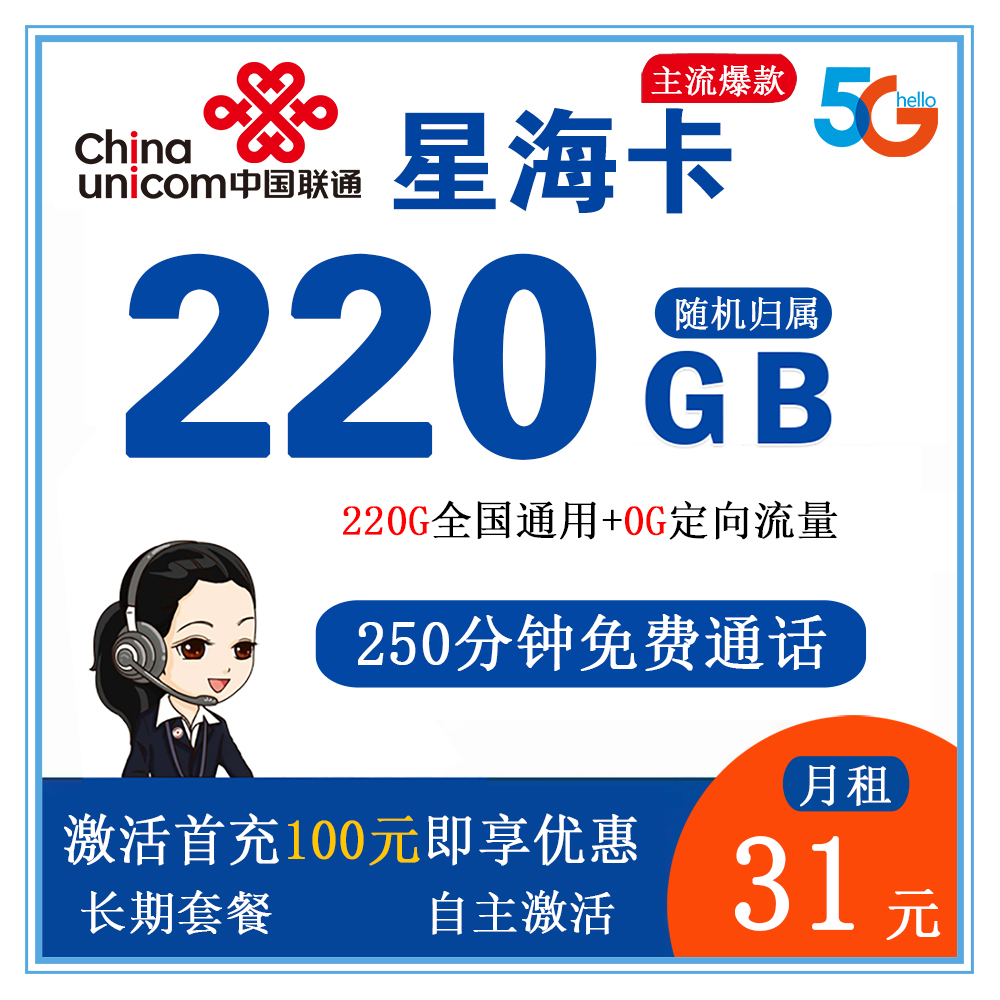 联通星海卡31元220G流量+250分钟通话【发全国】【长期套餐】