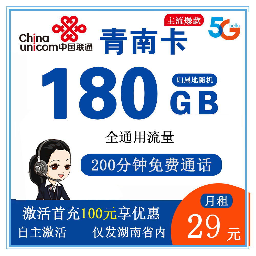 联通青南卡29元180G流量+200分钟通话【仅发湖南】