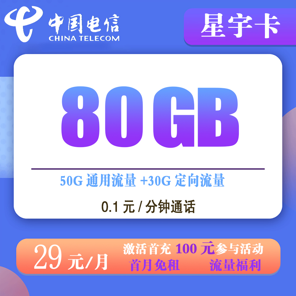 电信星宇卡29元80GB流量+0.1元/分钟通话【发全国】【长期套餐】