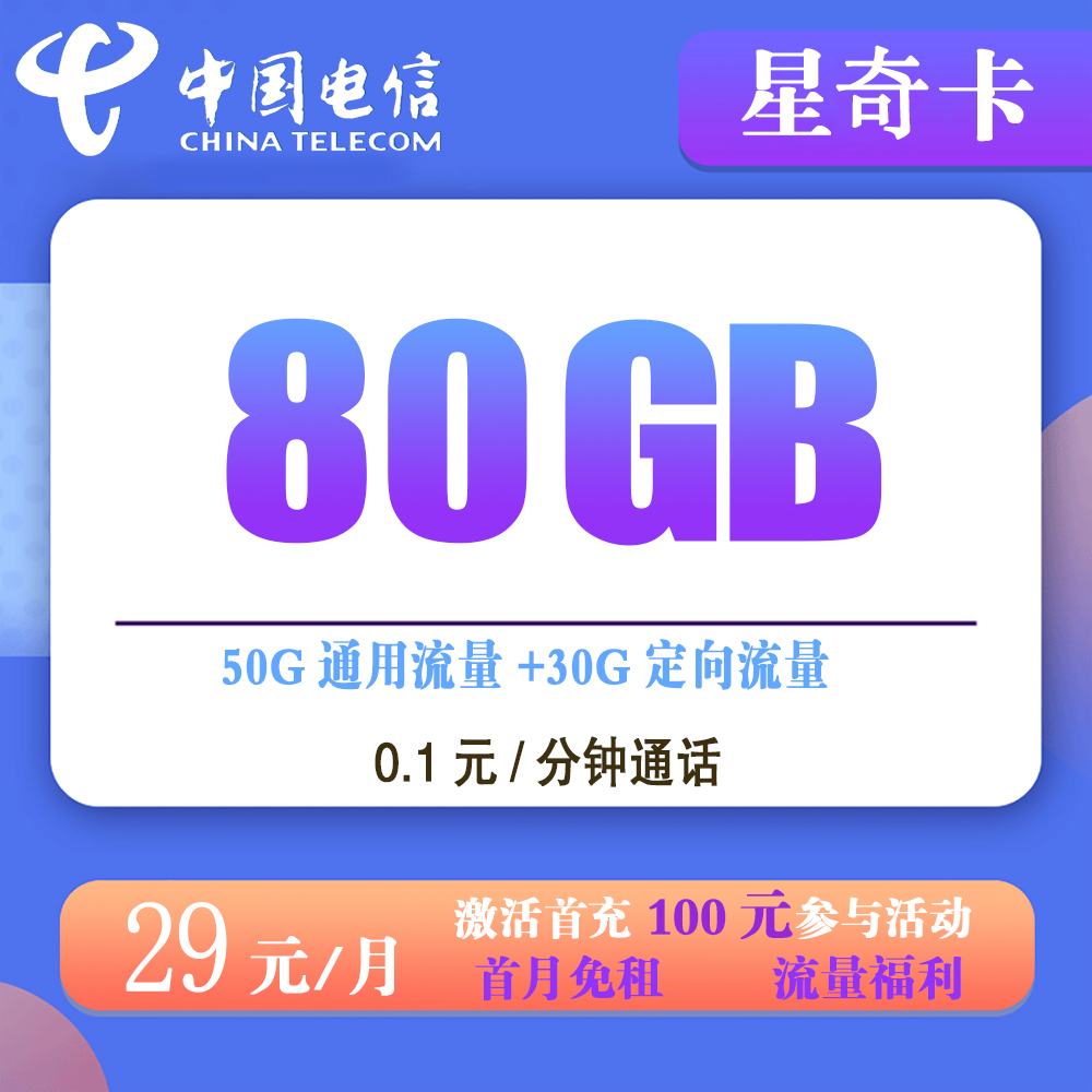 电信星奇卡29元80GB流量+0.1元/分钟通话【发全国】【长期套餐】