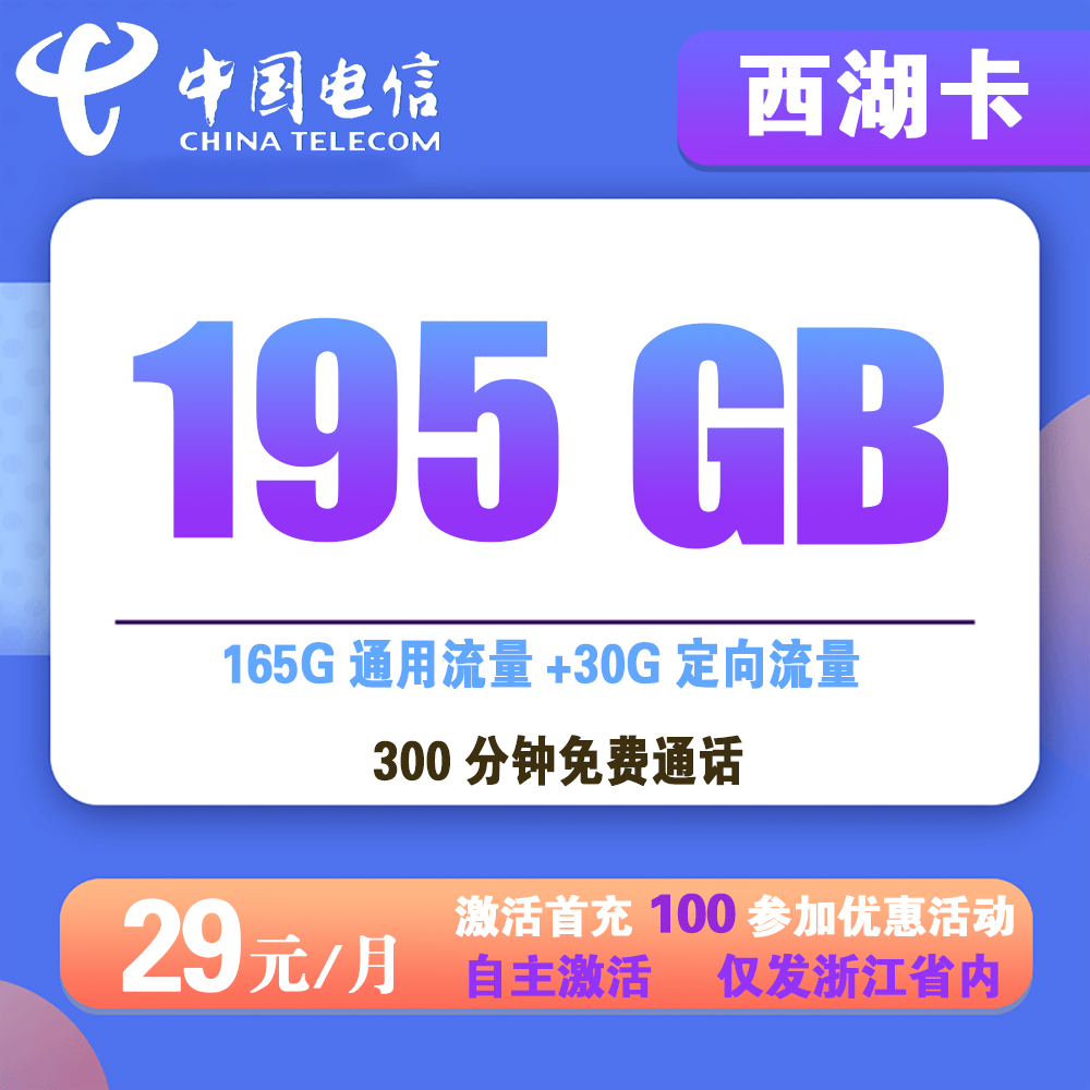 电信西湖卡29元195G流量+300分钟通话【仅发浙江】