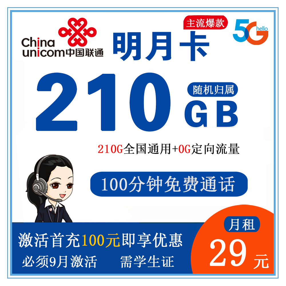 联通明月卡29元210G流量+100分钟通话【发全国】
