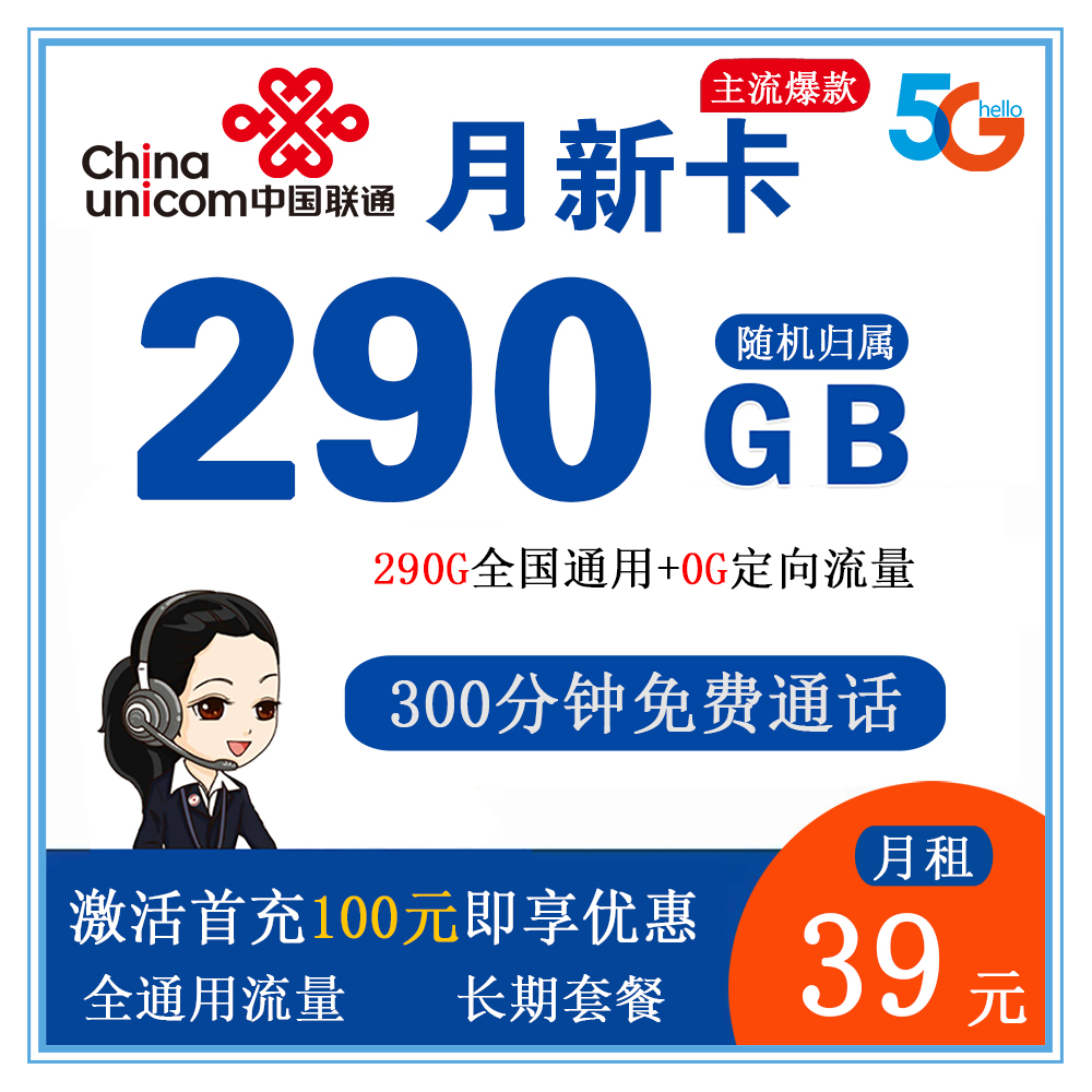 联通月新卡39元290G流量+300分钟通话【发全国】【长期套餐】