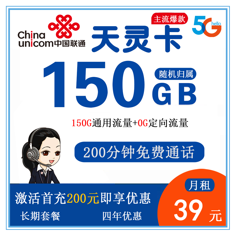 联通天灵卡39元150G流量+200分钟通话【发全国】【长期