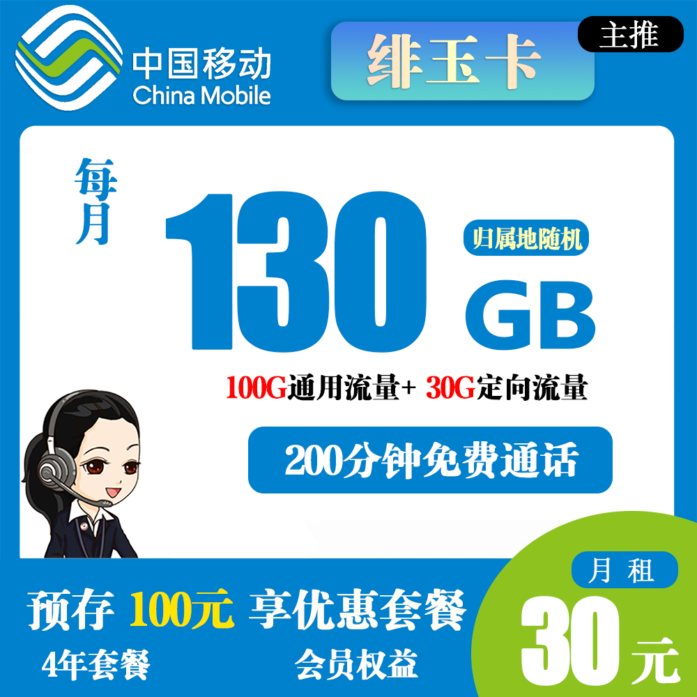 移动绯玉卡30元130G流量+200通话【发全国】